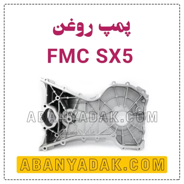 اویل پمپ SX5 فردا موتور