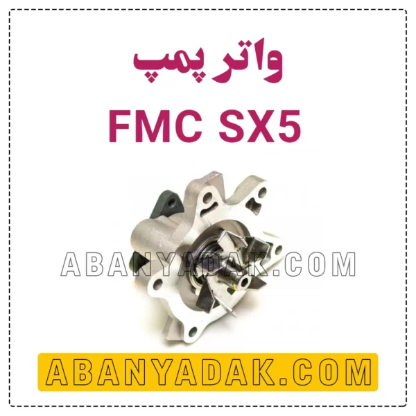 واتر پمپ SX5 فردا موتور