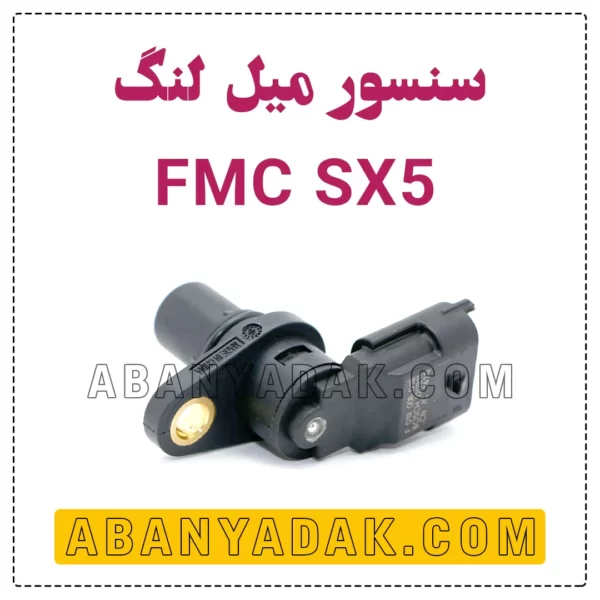 سنسور دور موتور SX5 فردا موتور