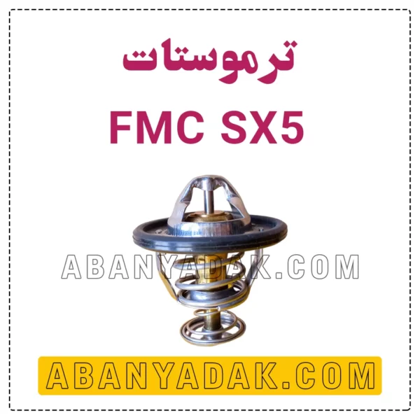 ترموستات SX5 فردا موتور