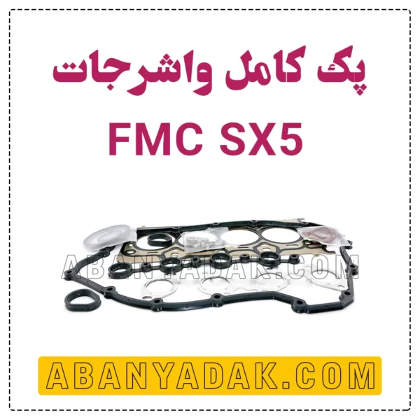 واشر کامل SX5 فردا موتور