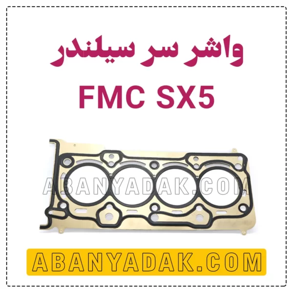 واشر سر سیلندر SX5 فردا موتور