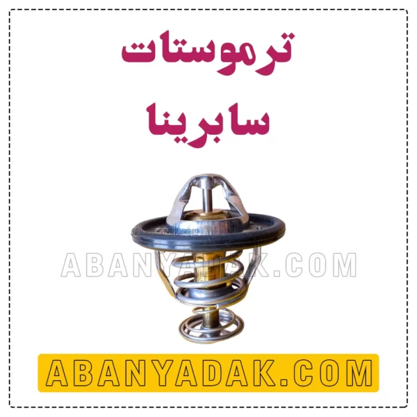 ترموستات سابرینا اصلی
