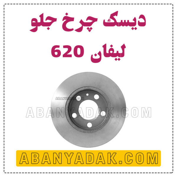 دیسک چرخ جلو لیفان 620