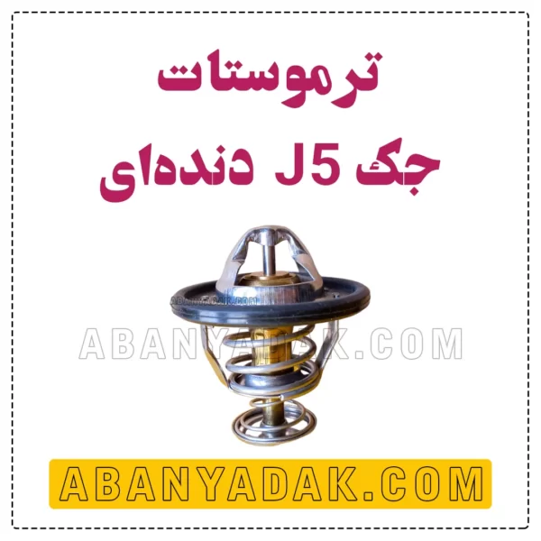 ترموستات جک J5 دنده ای