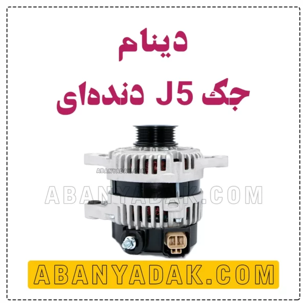 دینام جک J5 دنده ای اصلی