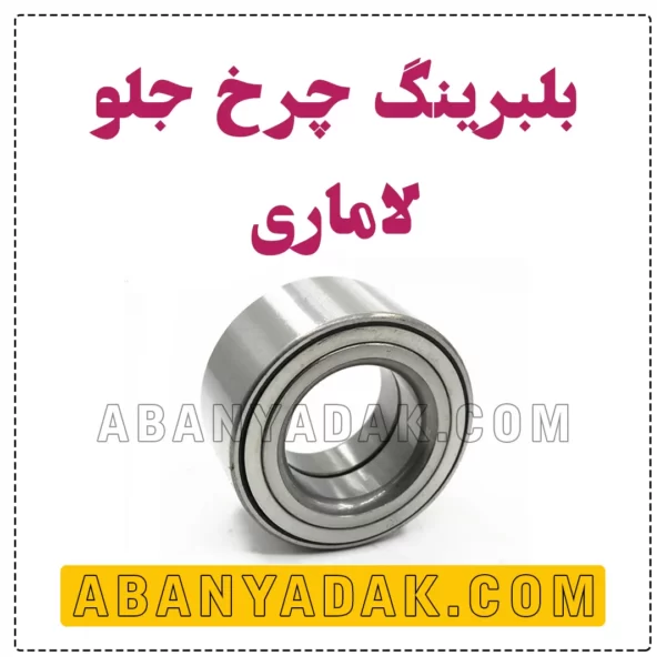 بلبرینگ چرخ جلو لاماری