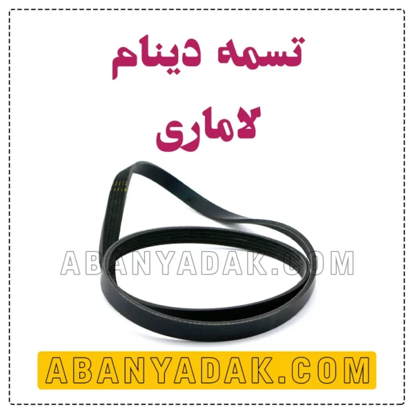 تسمه واتر پمپ لاماری