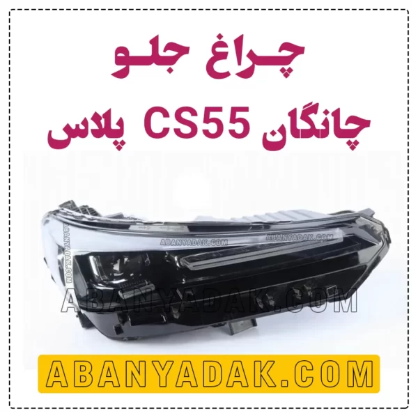 چراغ جلو چانگان CS55 پلاس