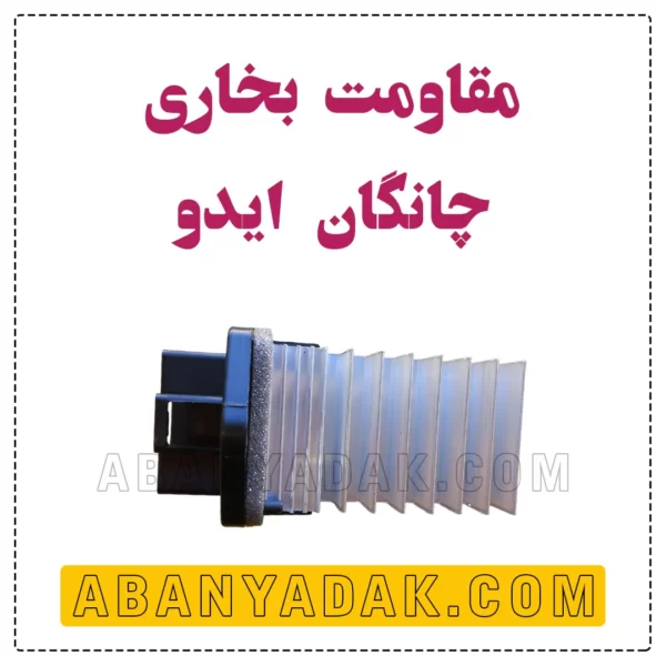 مقاومت بخاری چانگان ایدو