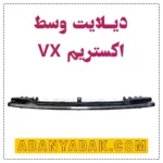 دیلایت وسط اکستریم VX