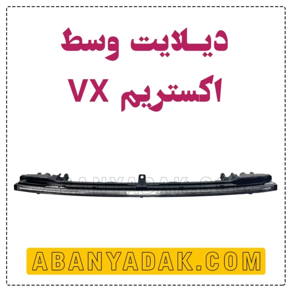 دیلایت وسط اکستریم VX