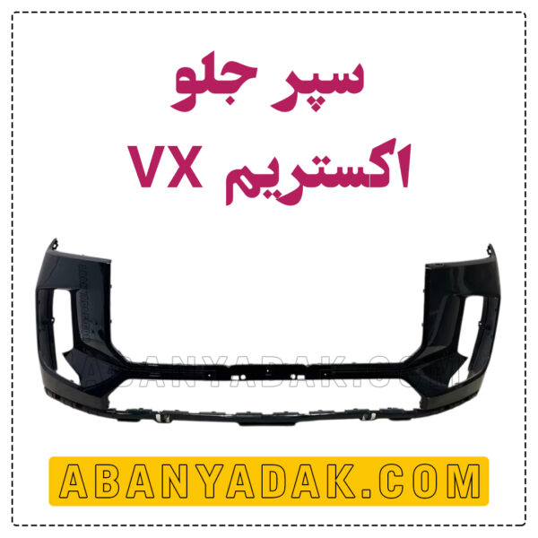 سپر جلو اکستریم VX