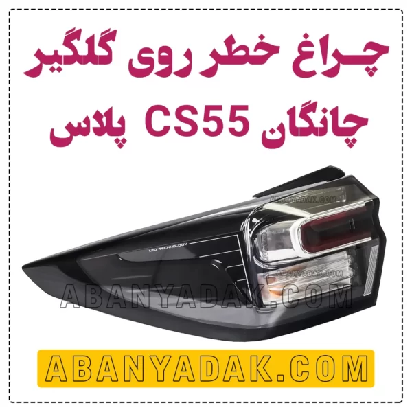 چراغ خطر چانگان CS55 پلاس