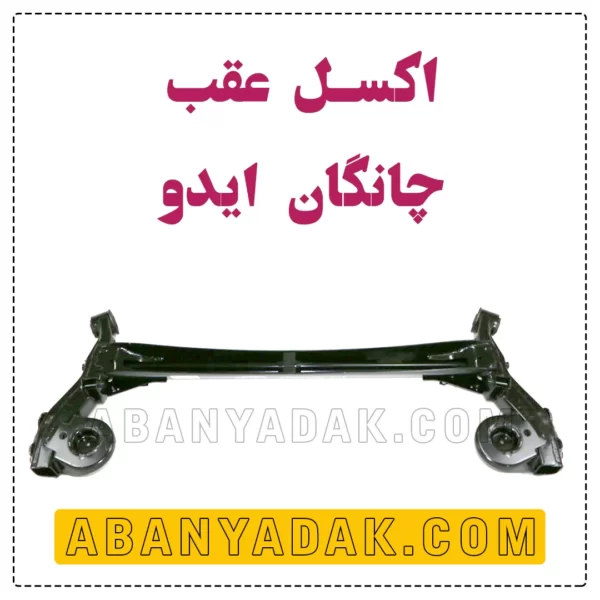 اکسل عقب چانگان ایدو