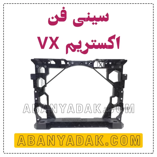 سینی فن اکستریم VX