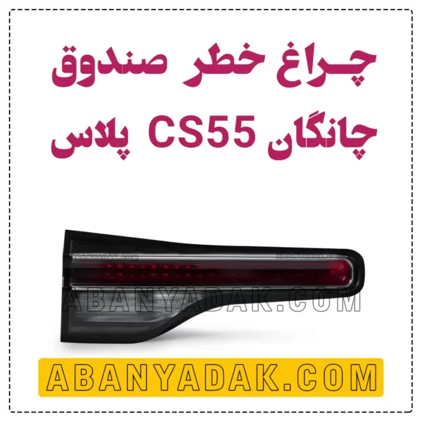 چراغ خطر صندوق چانگان CS55 پلاس