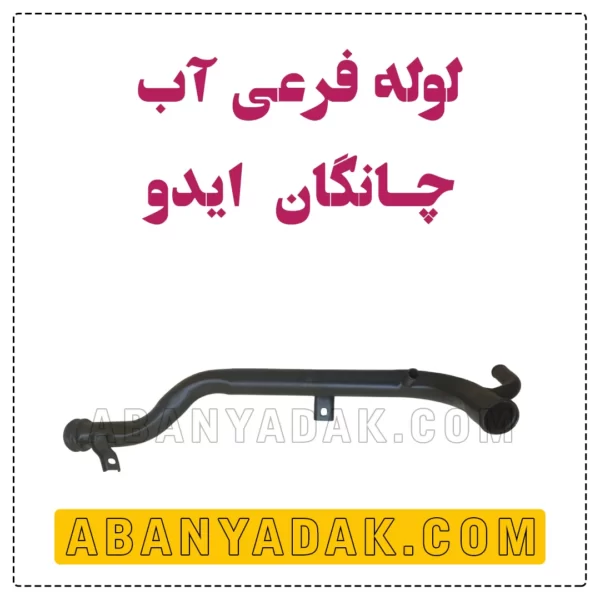 لوله فرعی آب چانگان ایدو