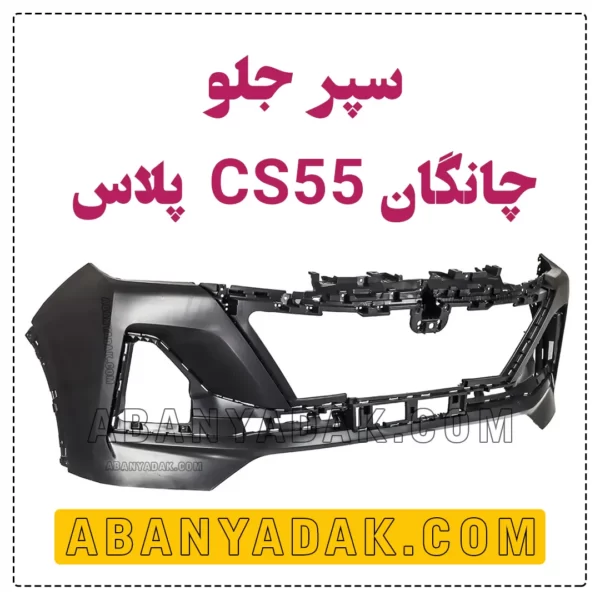 سپر جلو چانگان CS55 پلاس