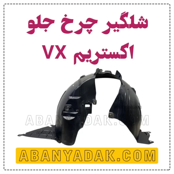 شلگیر جلو اکستریم VX