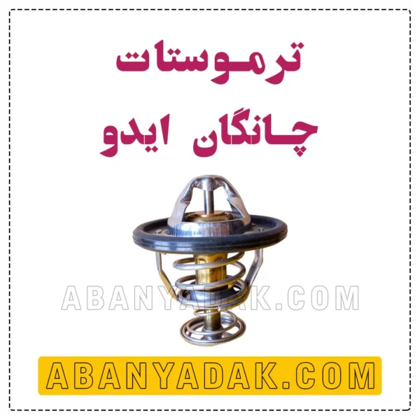 ترموستات چانگان ایدو
