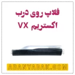 فلاپ درب عقب اکستریم VX