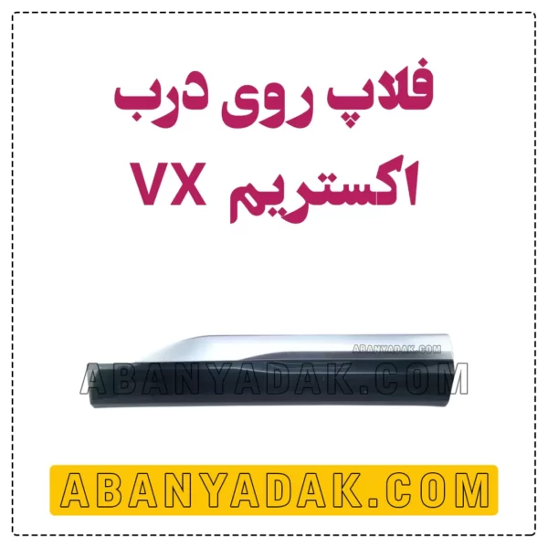 فلاپ درب عقب اکستریم VX
