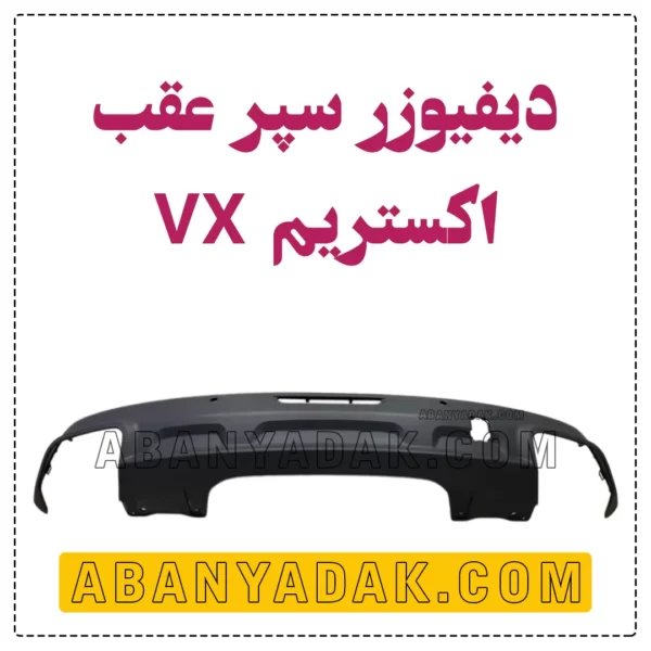 دیفیوزر سپر عقب اکستریم VX