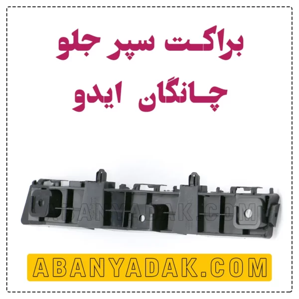 براکت سپر جلو چانگان ایدو