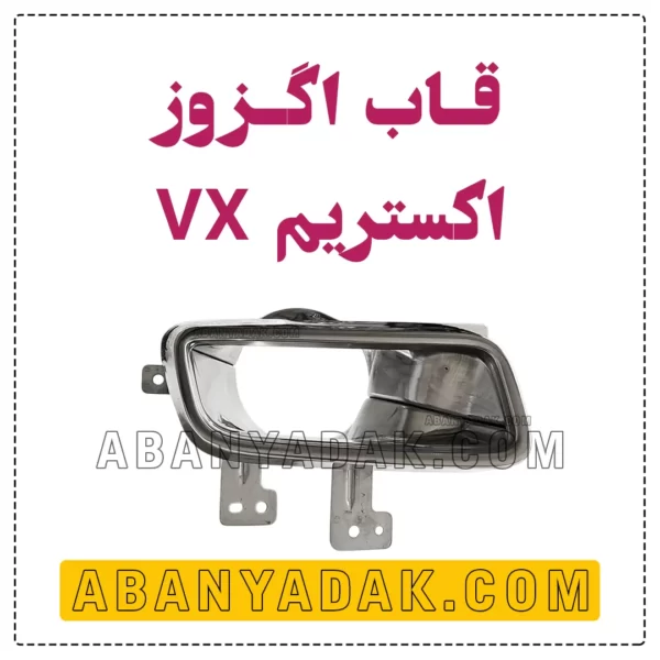 قاب اگزوز اکستریم VX