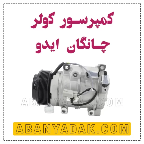 کمپرسور کولر چانگان ایدو