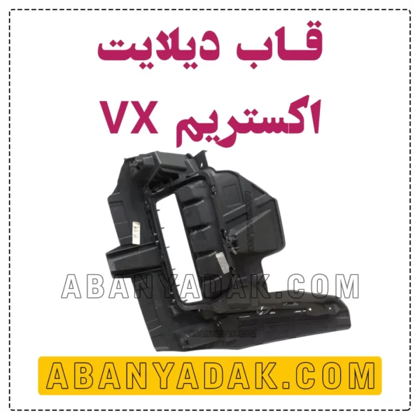 قاب دیلایت اکستریم VX