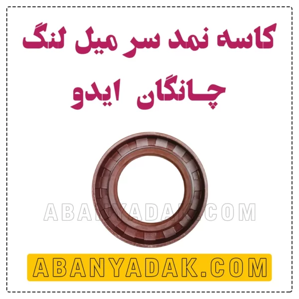 کاسه نمد سر میل لنگ چانگان ایدو