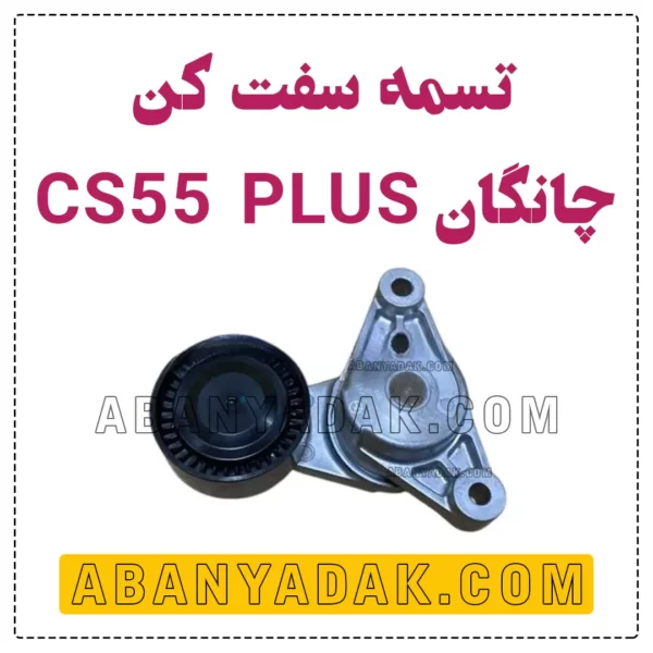 تسمه سفت کن چانگان CS55 پلاس
