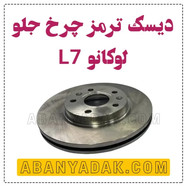 دیسک چرخ جلو لوکانو L7