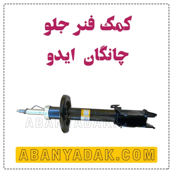 کمک فنر جلو چانگان ایدو