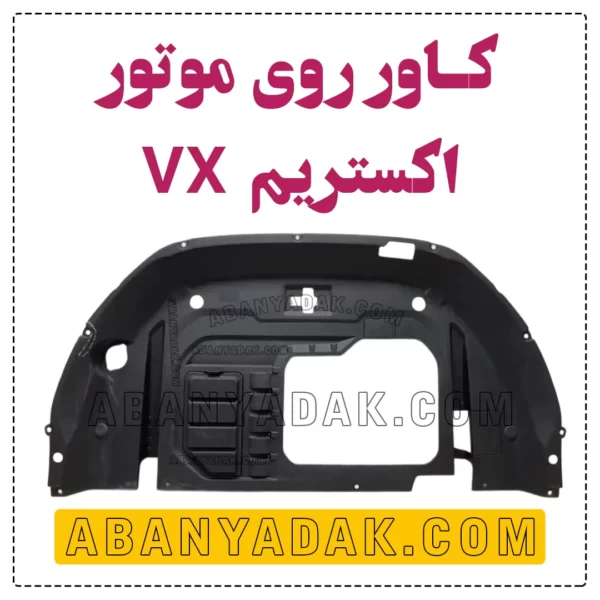 کاور روی موتور اکستریم VX