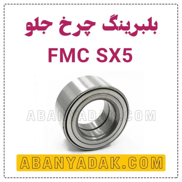بلبرینگ چرخ جلو SX5