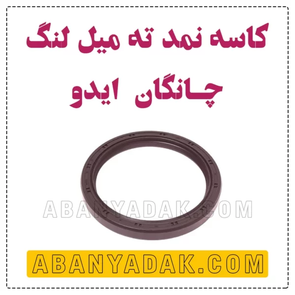 کاسه نمد ته میل لنگ چانگان ایدو