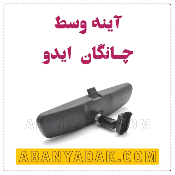 اینه وسط چانگان ایدو