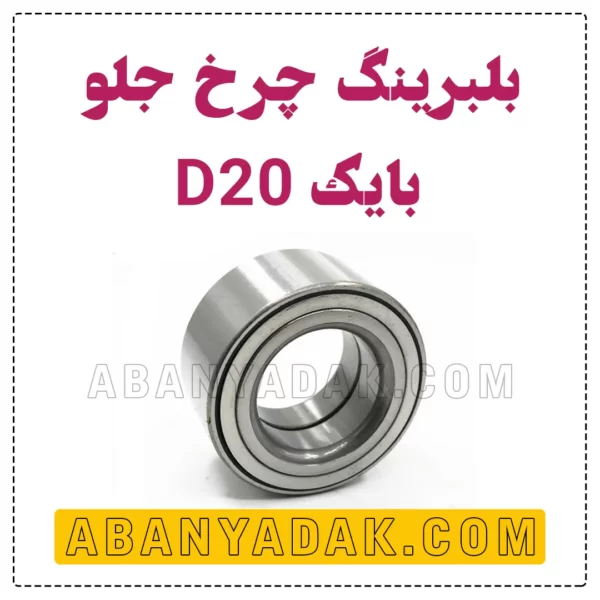 بلبرینگ چرخ جلو بایک D20