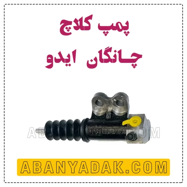 پمپ کلاچ چانگان ایدو