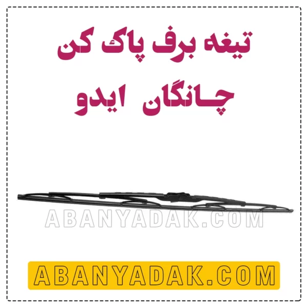 تیغه برف پاک کن چانگان ایدو