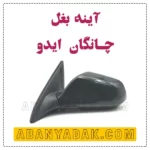 اینه چانگان ایدو