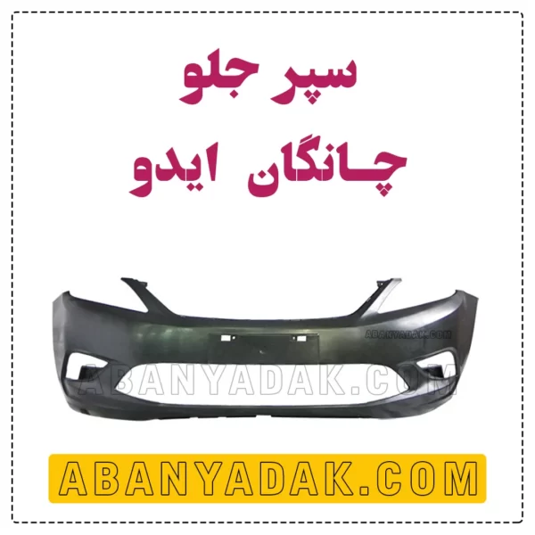 سپر جلو چانگان ایدو