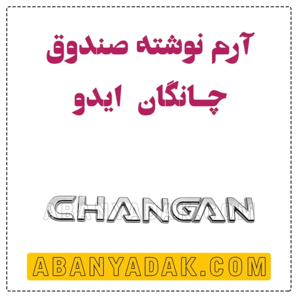 آرم نوشته چانگان ایدو