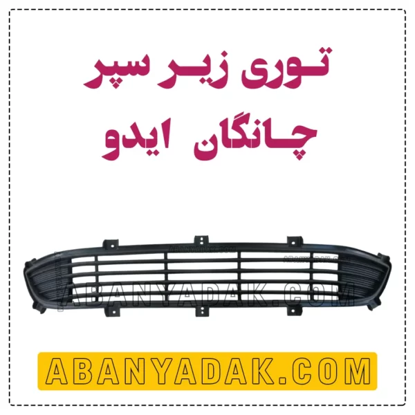 توری سپر چانگان ایدو