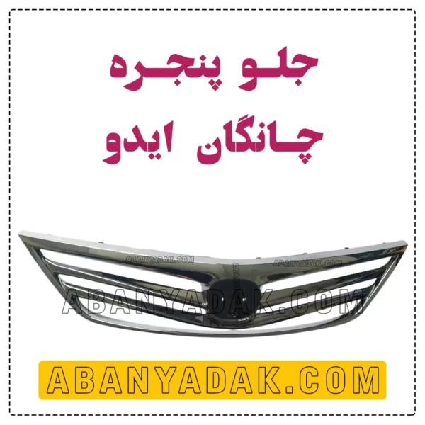 جلو پنجره چانگان ایدو