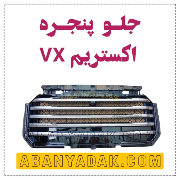 جلو پنجره اکستریم VX