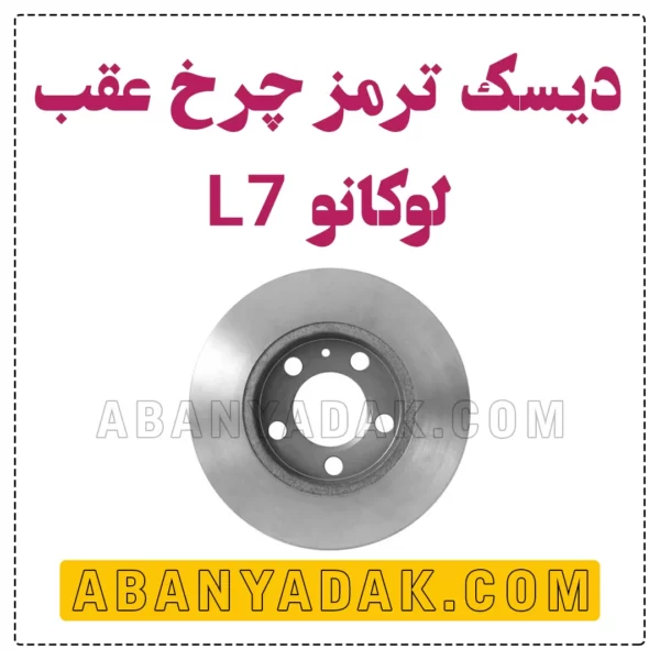 دیسک چرخ عقب لوکانو L7